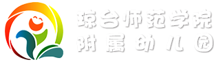 琼台师范学院附属幼儿园